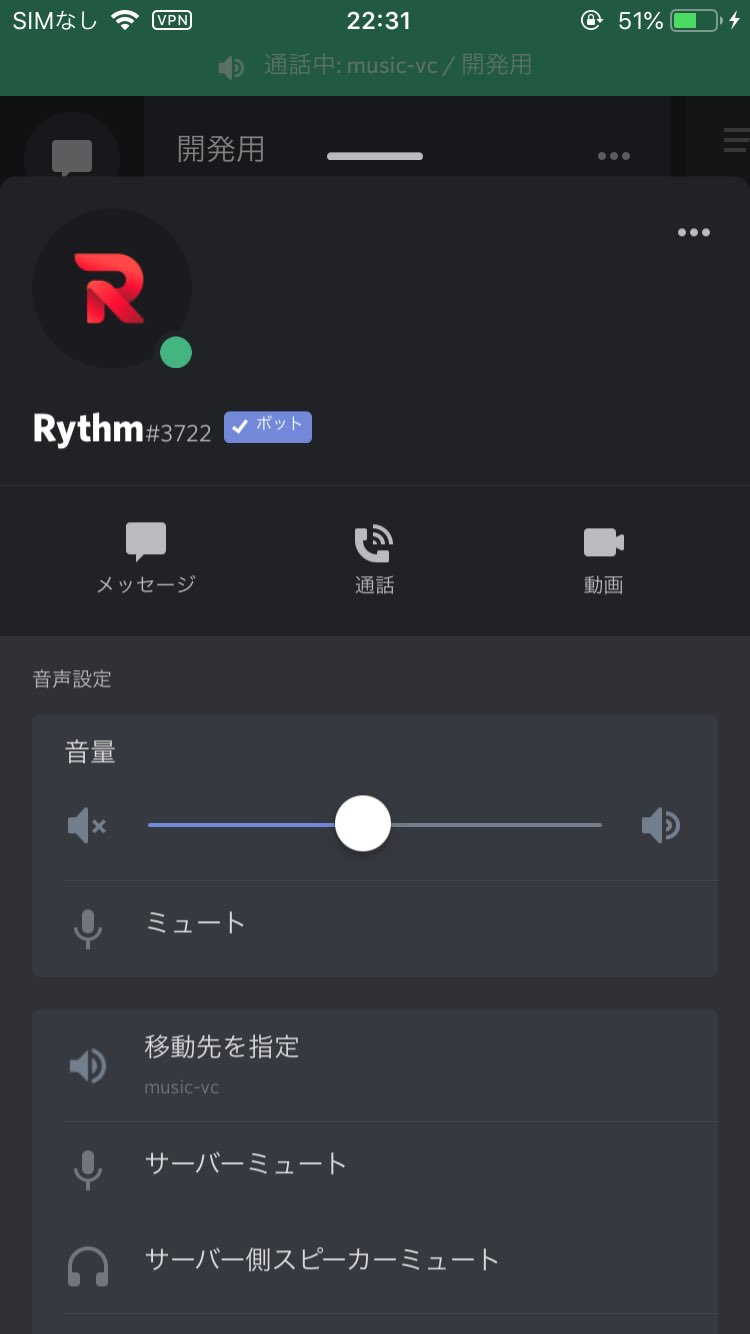 Discord 音楽botの音量を調節する方法 スマホ Pc ゆきねこの備忘録